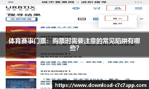 体育赛事门票：购票时需要注意的常见陷阱有哪些？