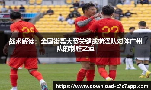 战术解读：全国街舞大赛关键战菏泽队对阵广州队的制胜之道