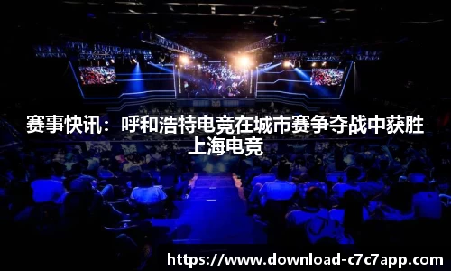 赛事快讯：呼和浩特电竞在城市赛争夺战中获胜上海电竞