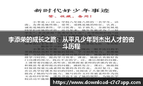 李添荣的成长之路：从平凡少年到杰出人才的奋斗历程