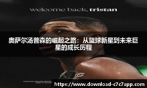 奥萨尔汤普森的崛起之路：从篮球新星到未来巨星的成长历程
