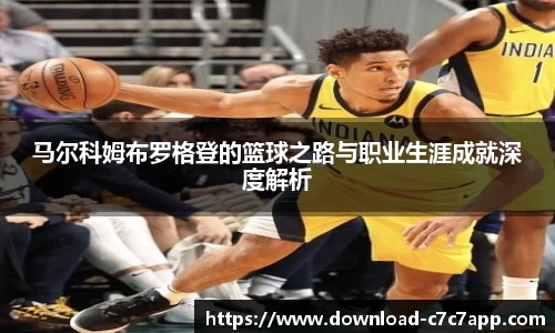 马尔科姆布罗格登的篮球之路与职业生涯成就深度解析