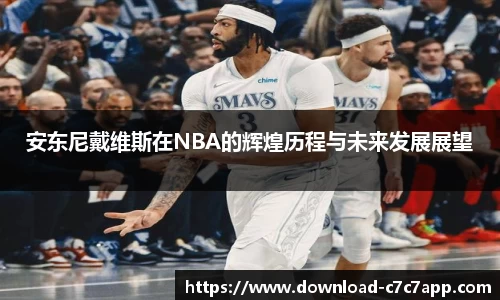 安东尼戴维斯在NBA的辉煌历程与未来发展展望