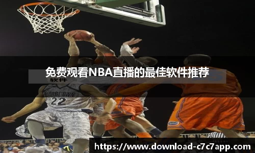 免费观看NBA直播的最佳软件推荐