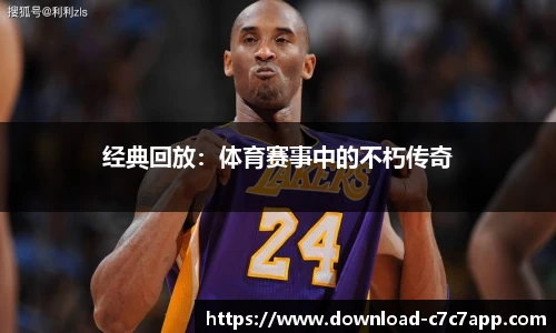 经典回放：体育赛事中的不朽传奇