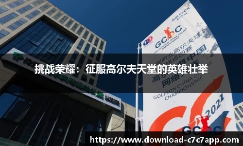 挑战荣耀：征服高尔夫天堂的英雄壮举