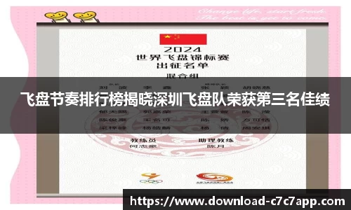 飞盘节奏排行榜揭晓深圳飞盘队荣获第三名佳绩